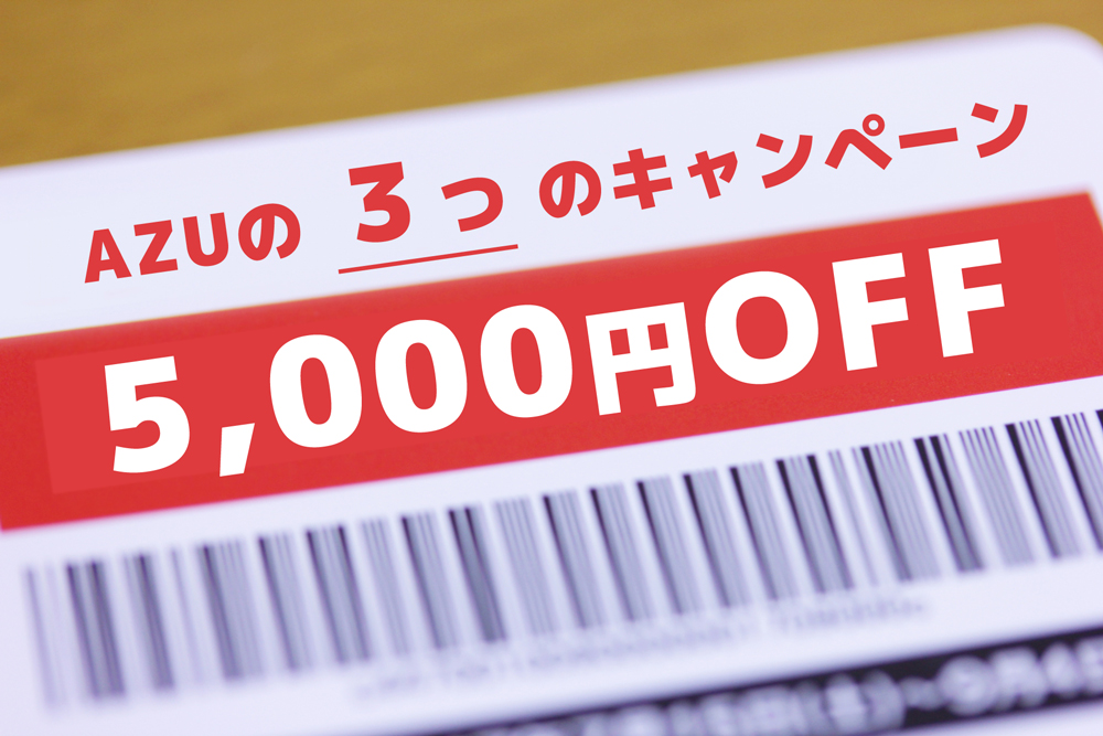[キャンペーン] 3つ 5,000円OFF