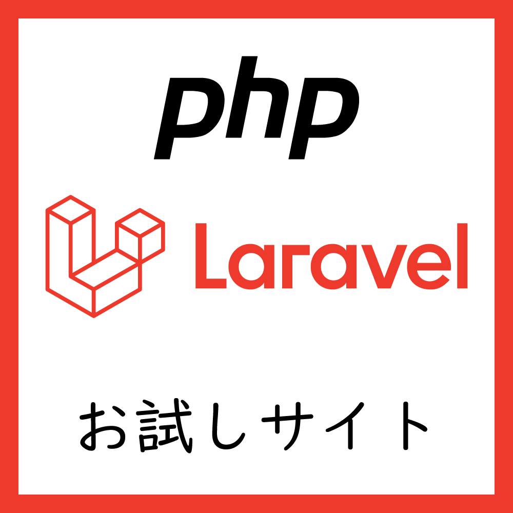 PHP Laravel お試しサイト