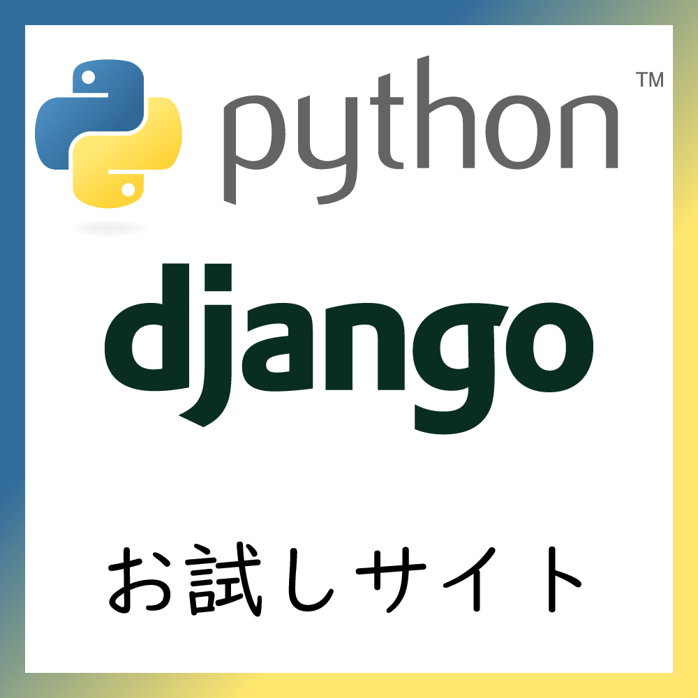 Python Django お試しサイト