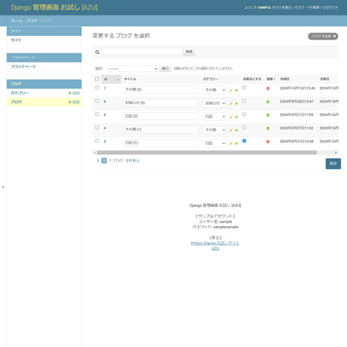 Django 管理画面: ブログ一覧
