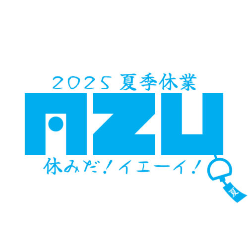2025/08/08 夏季休業のお知らせ