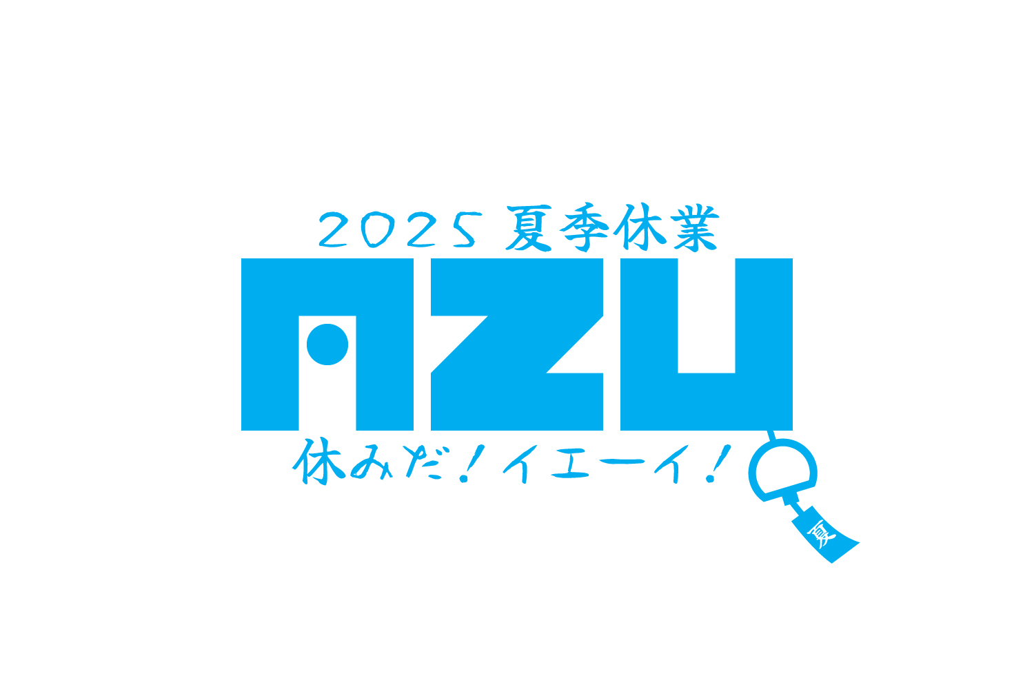 夏季休業のお知らせ