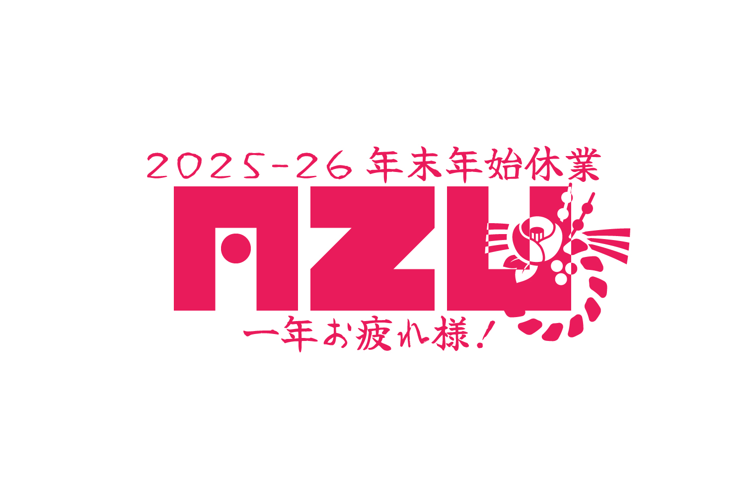 年末年始休業のお知らせ