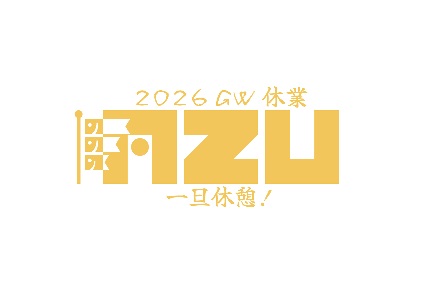 GW休業のお知らせ