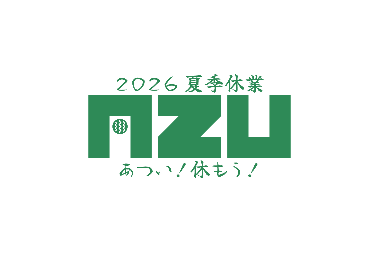 夏季休業のお知らせ